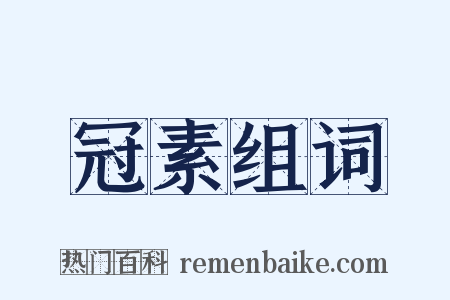 冠素组词是什么意思的图片